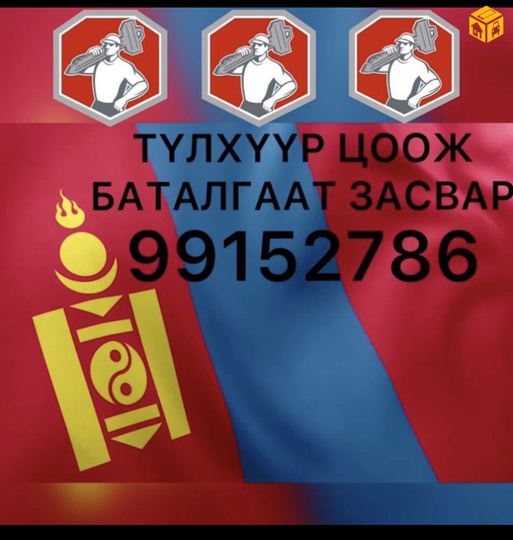 ***ТҮЛХҮҮР СЕЙФ ХААЛГА ЦООЖНЫ БАТАЛГААТ ЗАСВАР ДУУДЛАГААР ҮЙЛЧИЛНЭ***