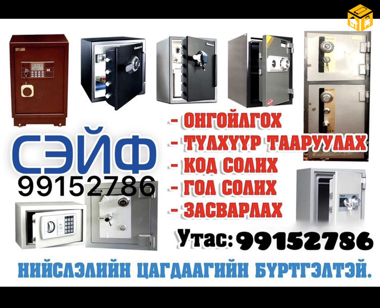***ТҮЛХҮҮР СЕЙФ ХААЛГА ЦООЖНЫ БАТАЛГААТ ЗАСВАР ДУУДЛАГААР ҮЙЛЧИЛНЭ***