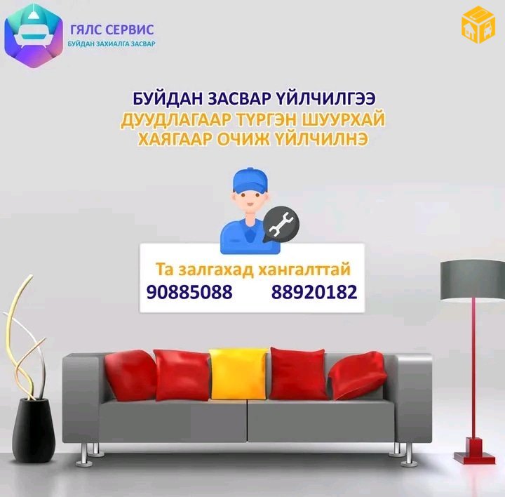 Бүх төрлийн буйдангийн дуудлагын засвар үйлчилгээ болон захиалгын буйдан үйлдвэрлэл