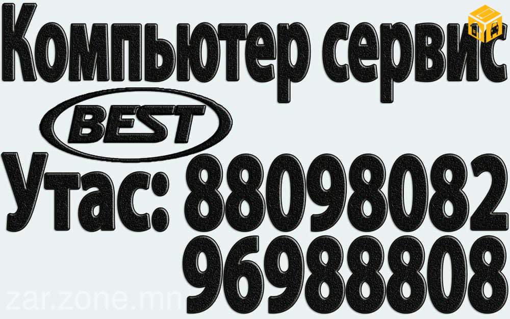 ”Best” kомпьютер IT сервис. Дуудлагын Үйлчилгээ. Утас:96988808. 88098082