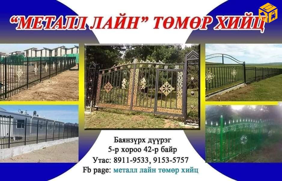 Бүх төрлийн төмөр хашаа хайс