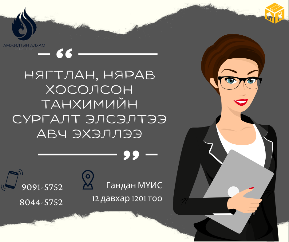 Нягтлан, нярав хосолсон танхимийн сургалт