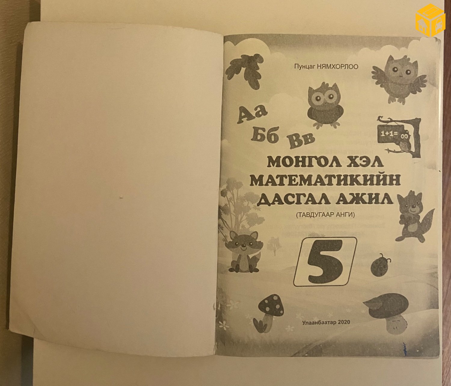 Монгол хэл, математикийн дасгал ажил. 5-р анги.