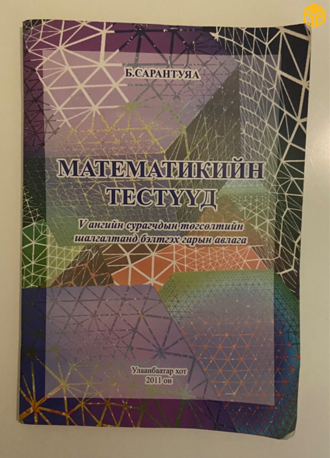 Математикийн тестүүд. 5-р анги.