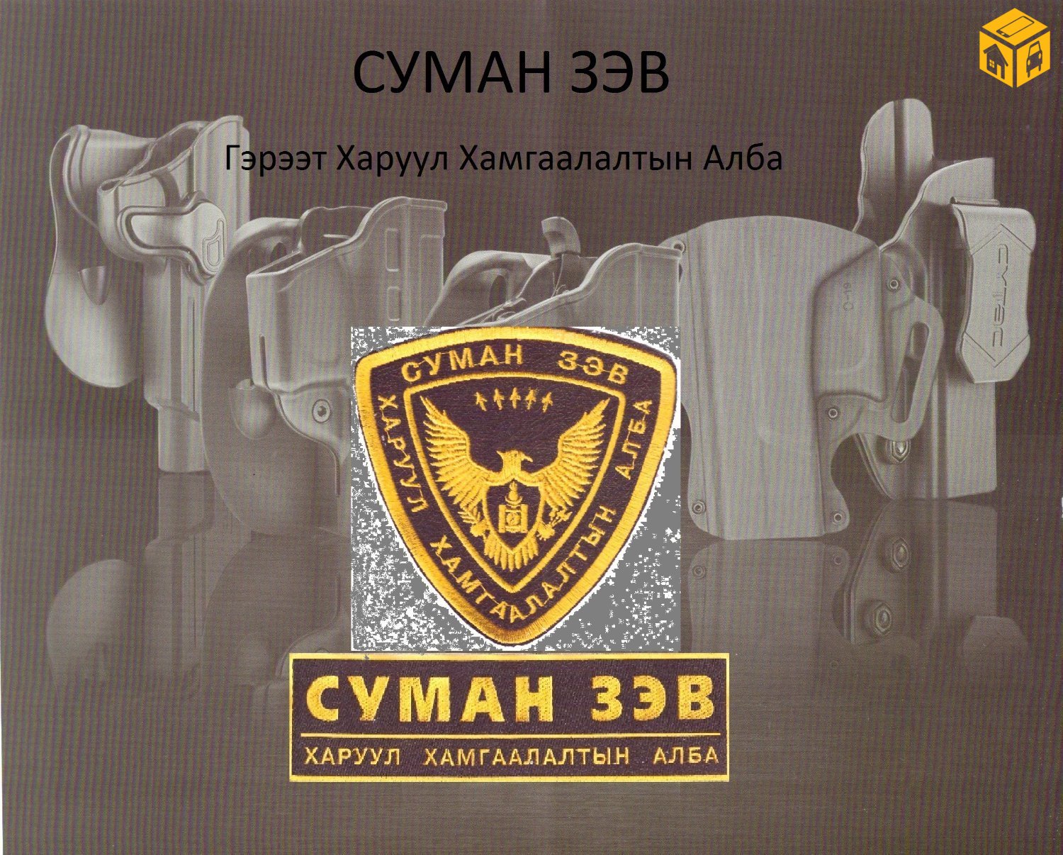 Гэрээт Харуул Хамгаалалтын Алба хамтарч ажиллахад бэлэн