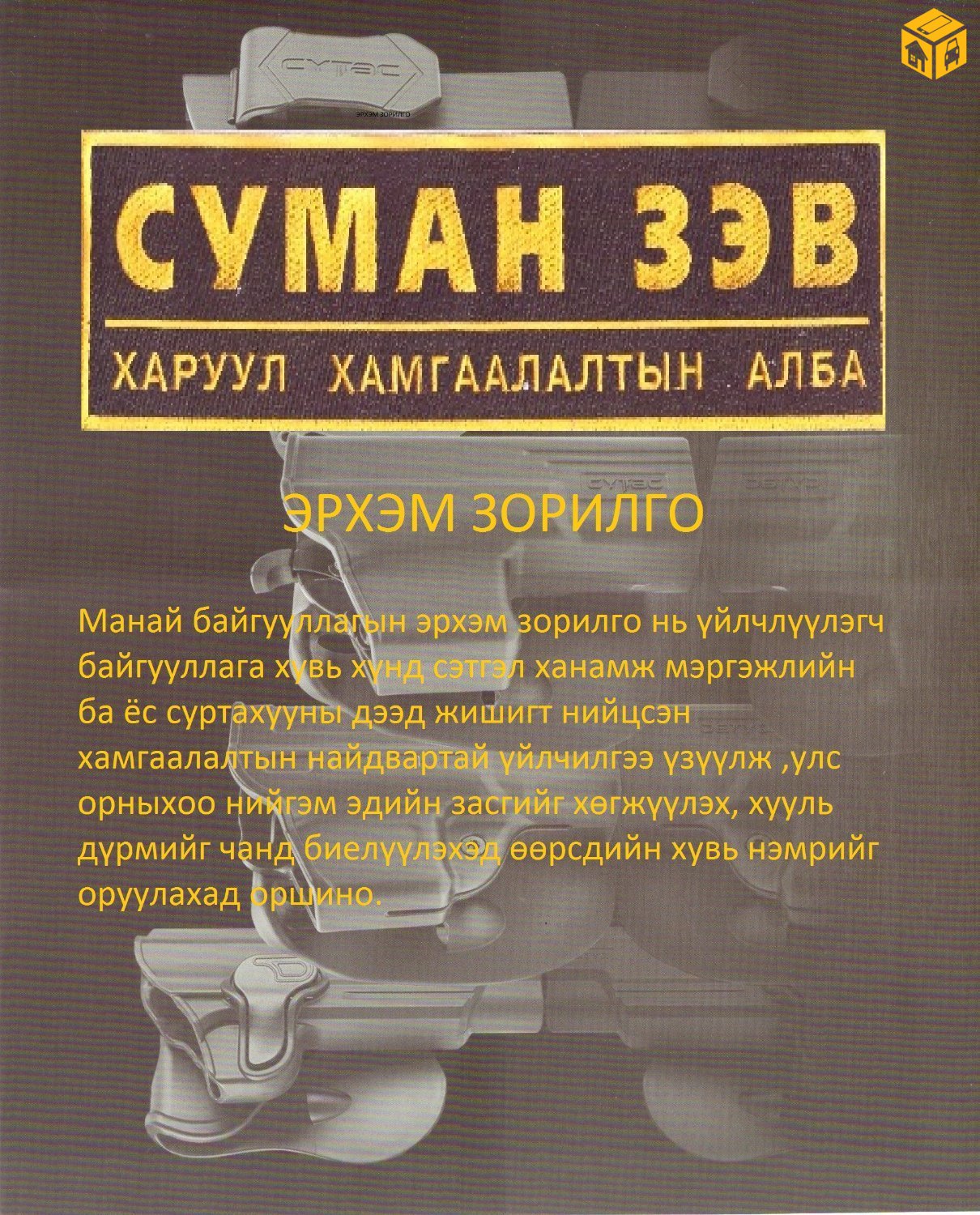 Гэрээт Харуул Хамгаалалтын Алба хамтарч ажиллахад бэлэн