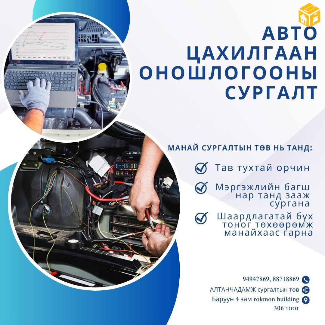 Авто цахилгааны сургалт