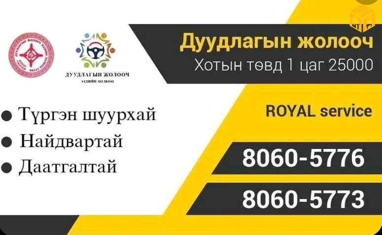 Дуудлагын жолооч