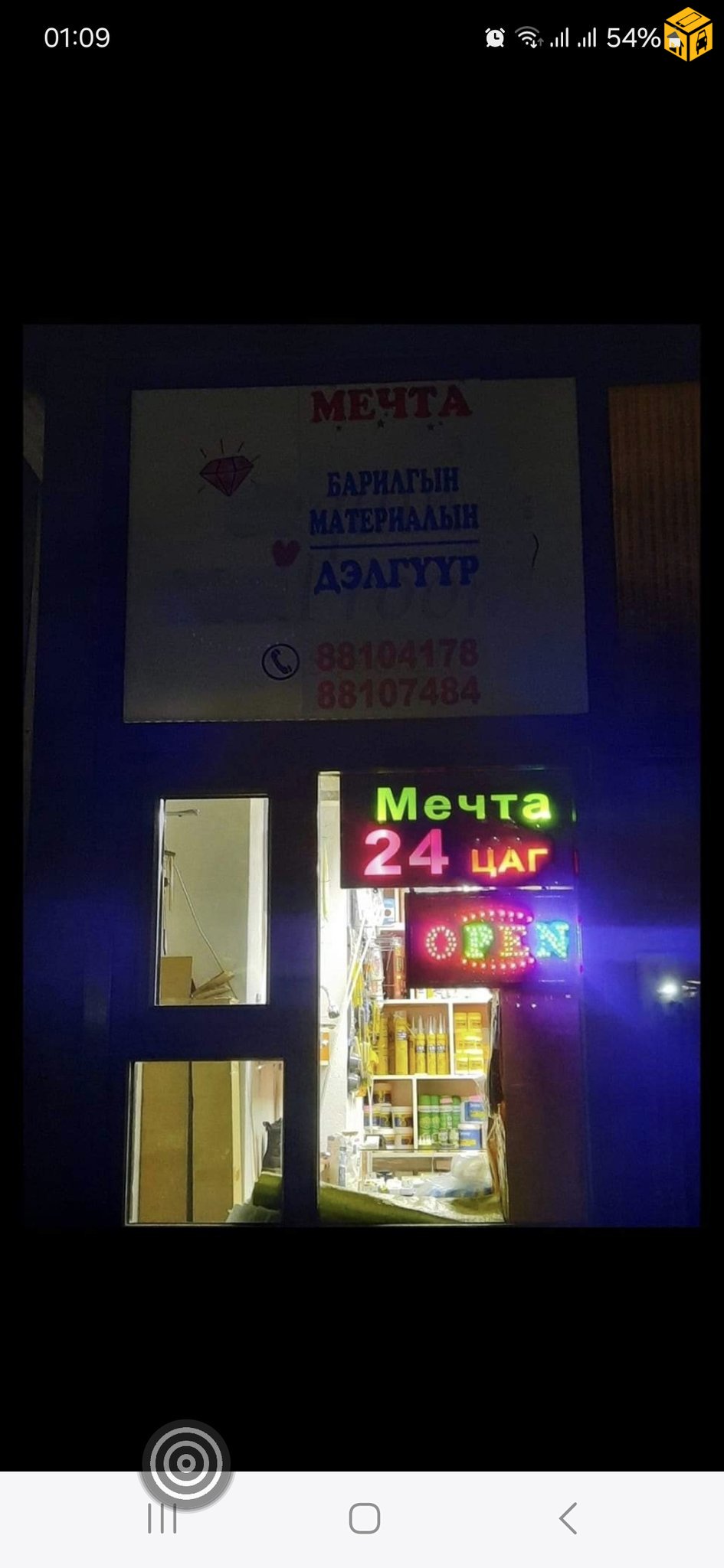 24 цагийн барилгын материалын дэлгүүр