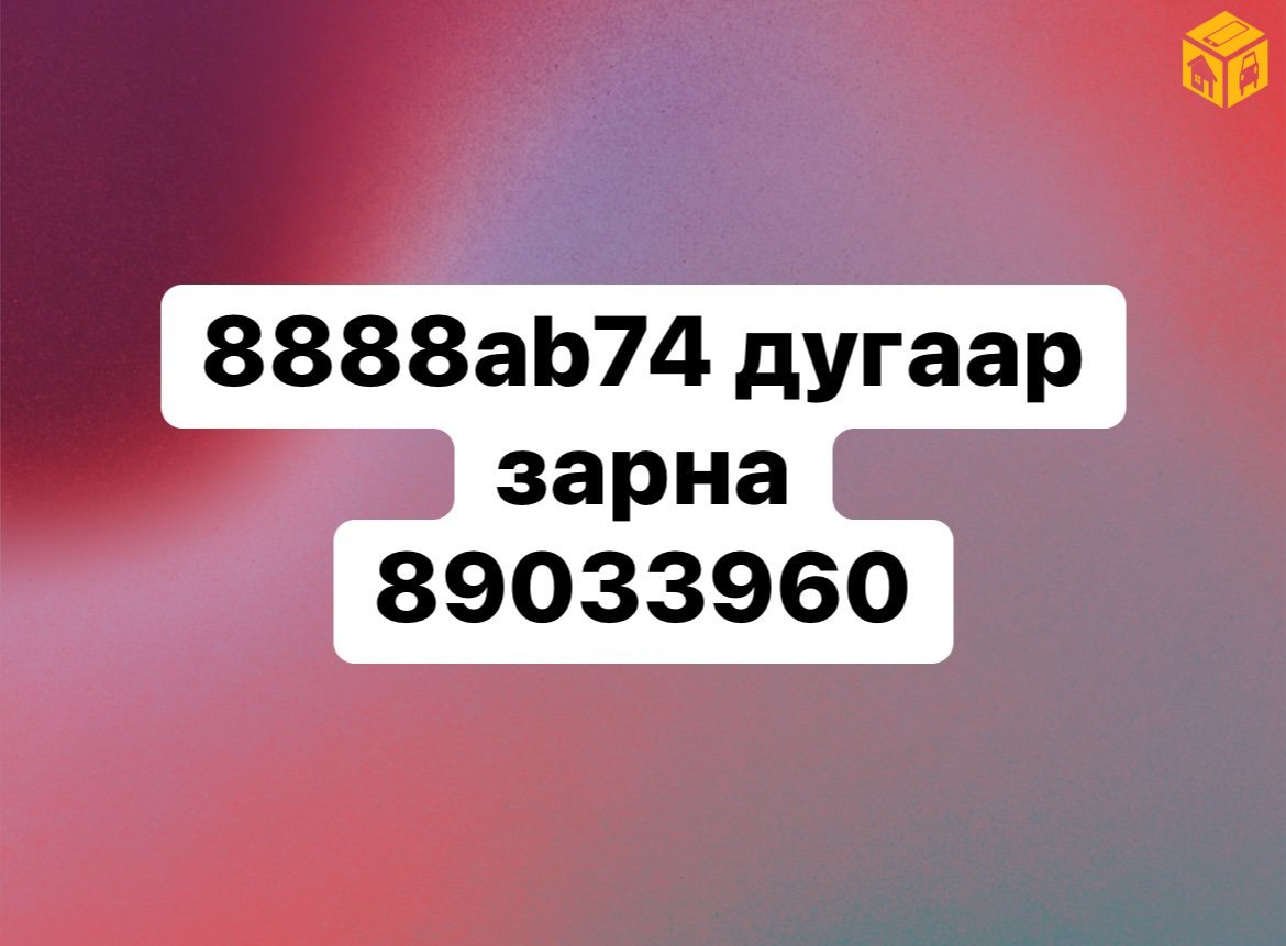 8888АВ74 дугаар үнэ тохирч зарна