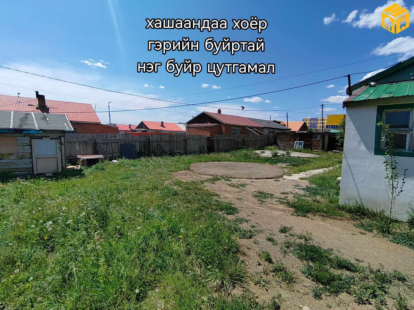 Үл хөдлөх зарна Хашаа байшин