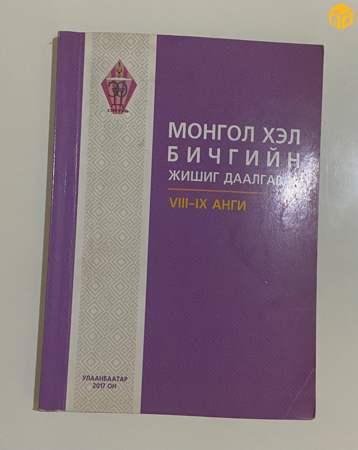 Монгол хэл бичгийн шалгалтын жишиг даалгавар. 8-9 анги.