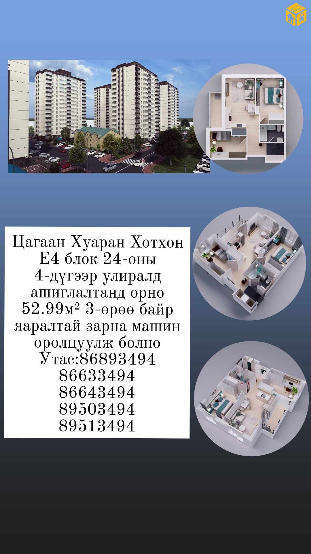 Орон сууц 3 өрөө