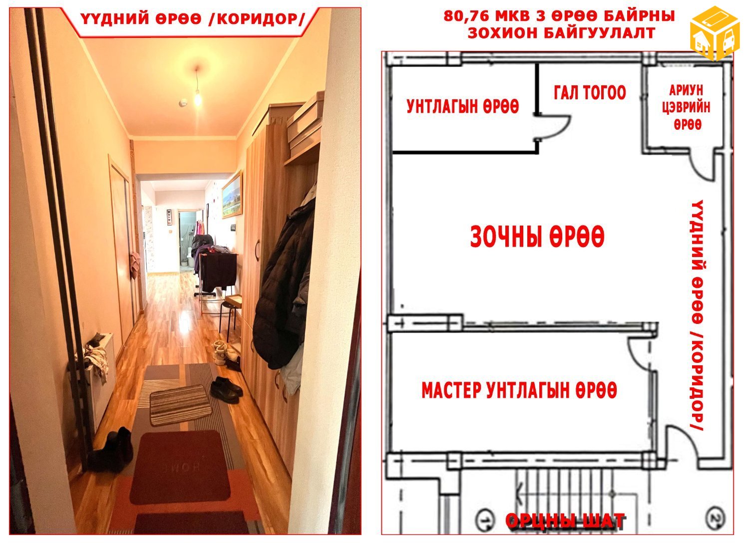 Орон сууц 3 өрөө