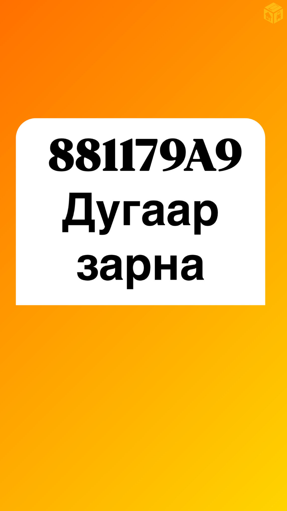 📍881179A9 dugaar zarna. 30 say-s mash sain yrina .📞Holbogdoh dugaar:88991213