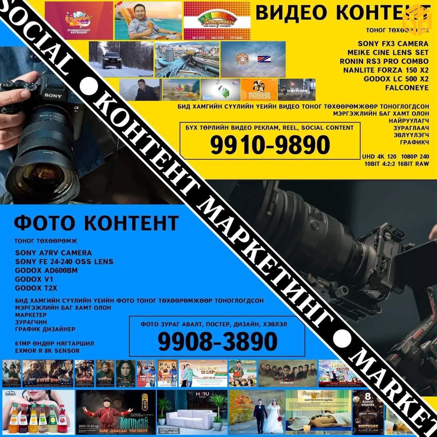 Бүх төрлийн видео контент болон Мэргэжлийн гэрэл зураг, постер дизайн хийж гүйцэтгэнэ