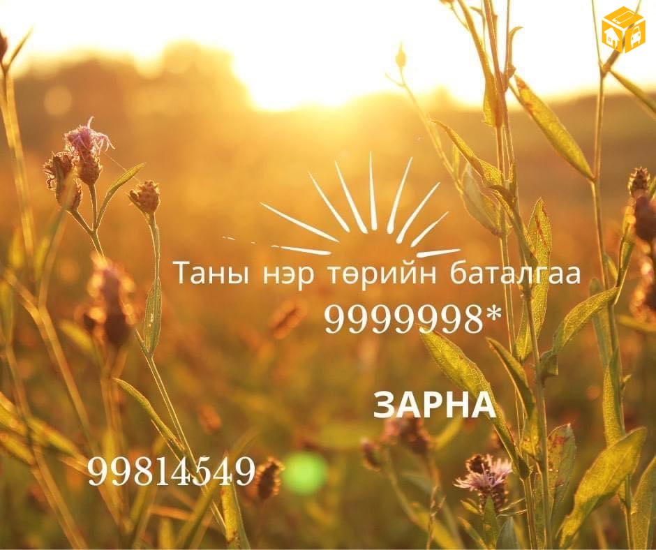 9999998* Үнэ цэнэтэй сайхан дугаараа зарна.