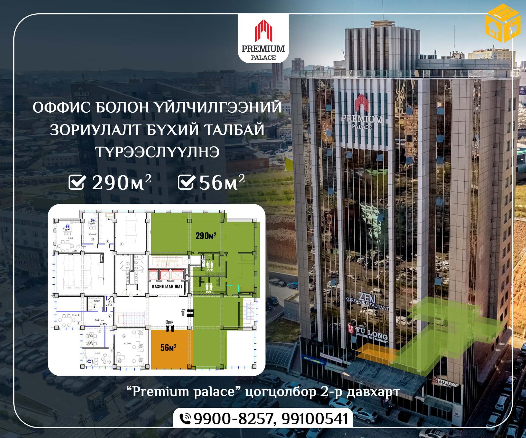 Үл хөдлөх түрээслүүлнэ Оффис