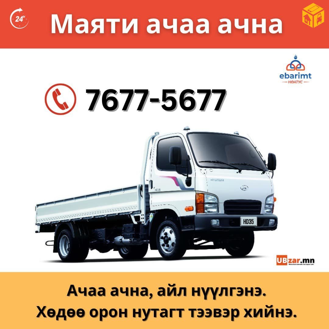 Маяти машин 1-5 тонн ачаа ачна