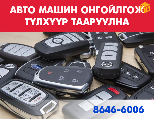 Машины смарт түлхүүр хувилна, тааруулна.