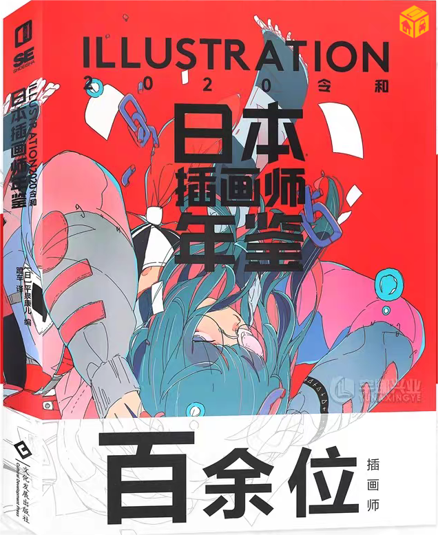 Illustration 2020 оны 150 япон уран бүтээлчдийн зургийн цуглуулга