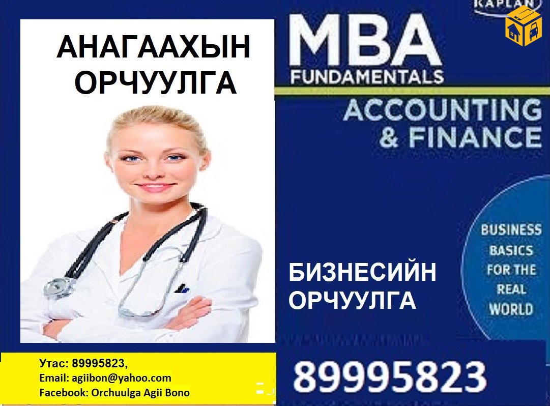 ХЯМДРАЛТАЙ, ЧАНАРТАЙ, Англи Орос Хятад хэл, 89995823, Fb: Orchuulga Agii Bono, agiibon@yahoo.com