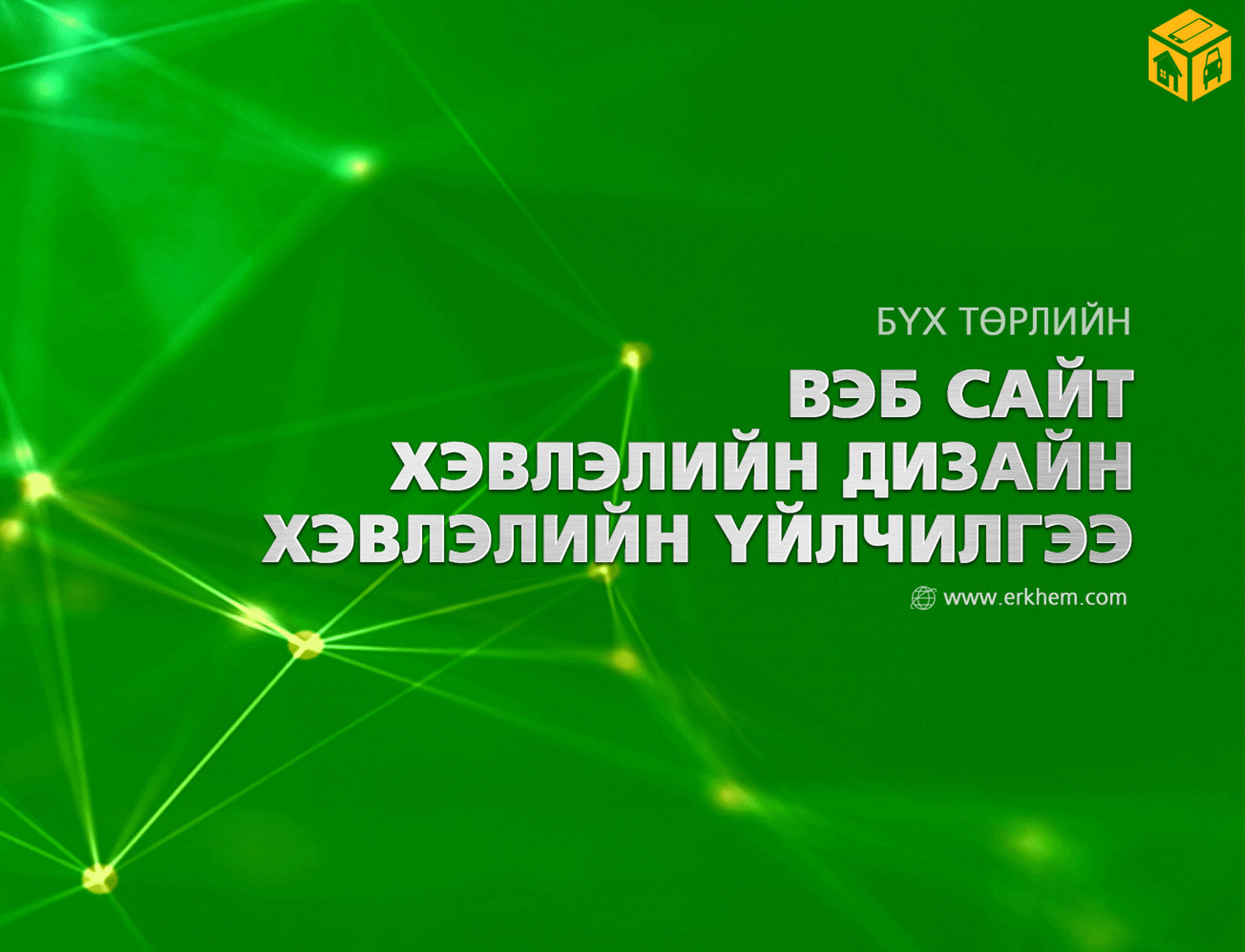 Хэвлэлийн эх бэлтгэл хийнэ.
