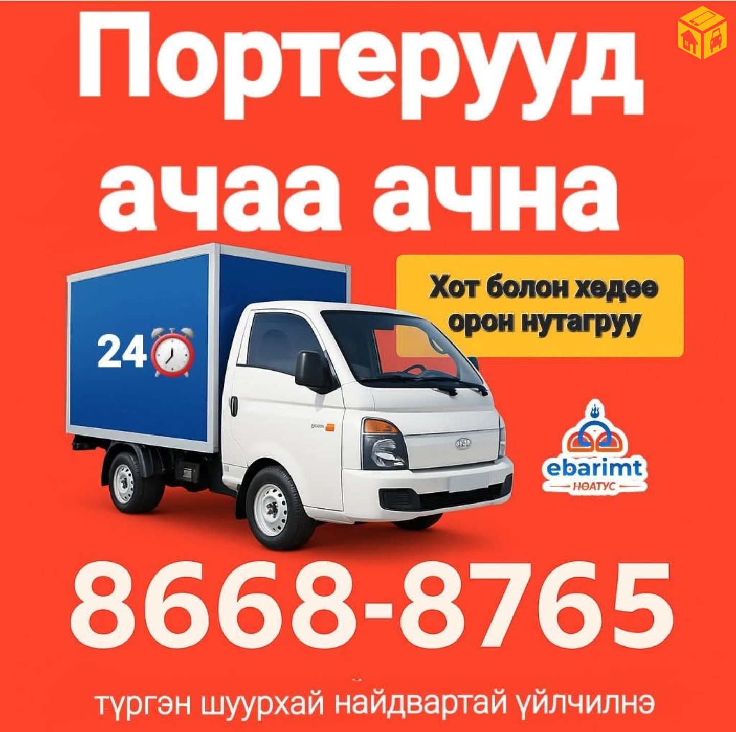 Портер ачаа ачна 86688765