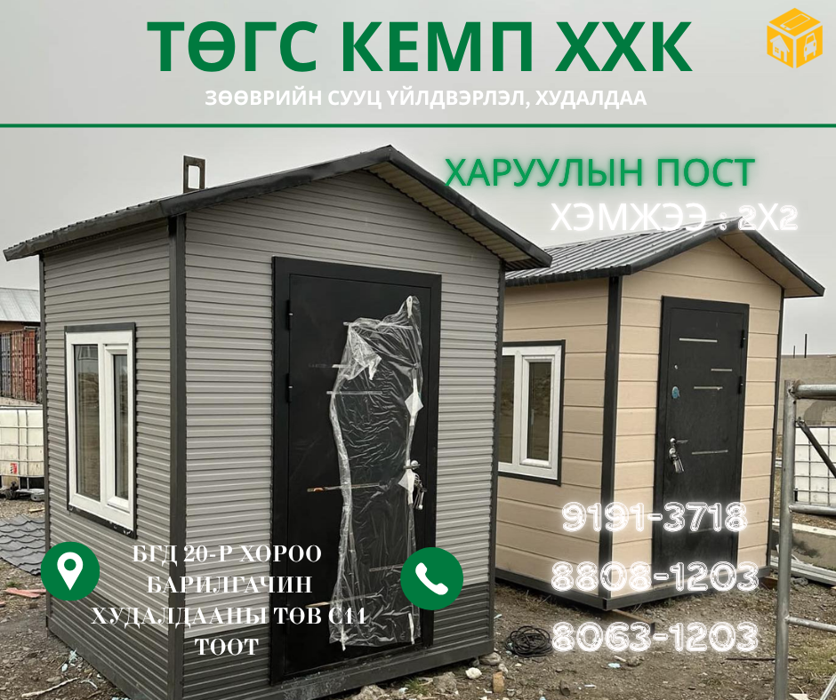 Үл хөдлөх зарна Гэр, зөөврийн сууц, контейнер