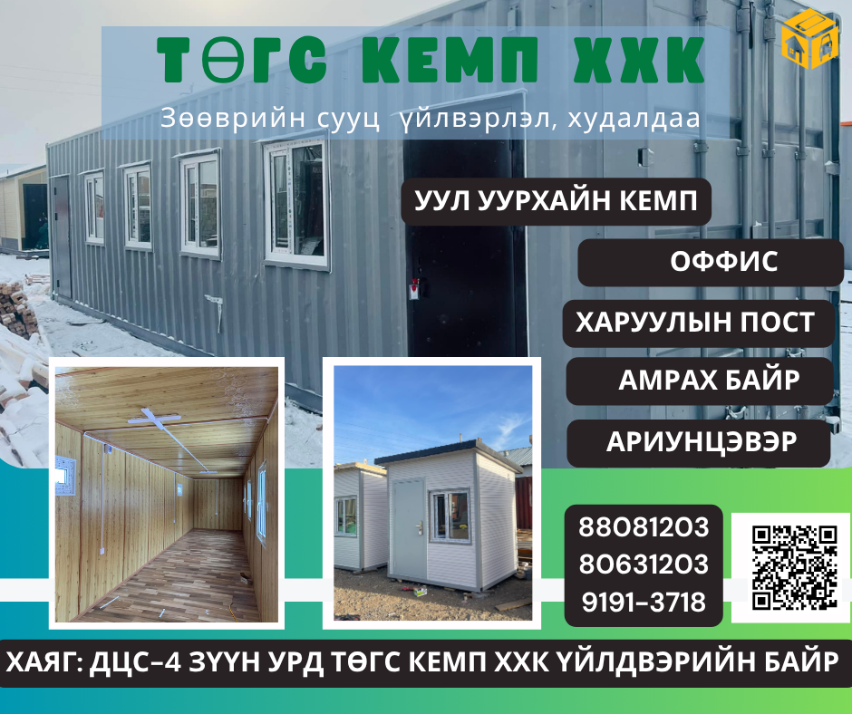 Үл хөдлөх зарна Гэр, зөөврийн сууц, контейнер