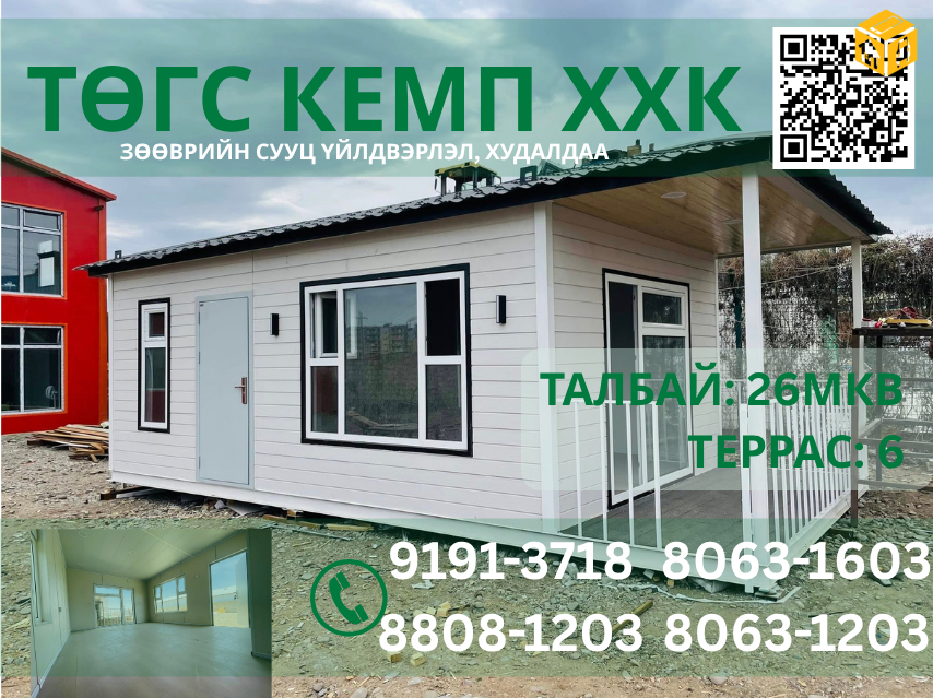 Үл хөдлөх зарна Гэр, зөөврийн сууц, контейнер