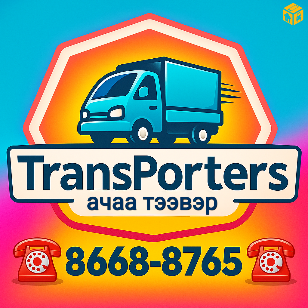 Портер ачаа ачна 86688765