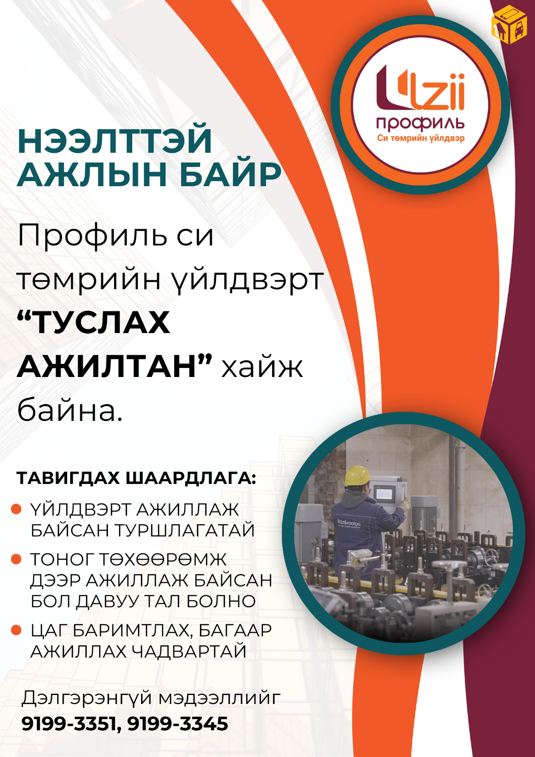 Туслах ажилтан (Си төмрийн үйлдвэрт)