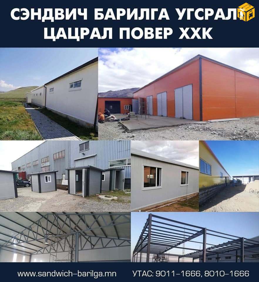 Сэндвичин бүх төрлийн барилга чанартай хямд таны хүссэн хэмжээ загвараар гүйцэтгэн