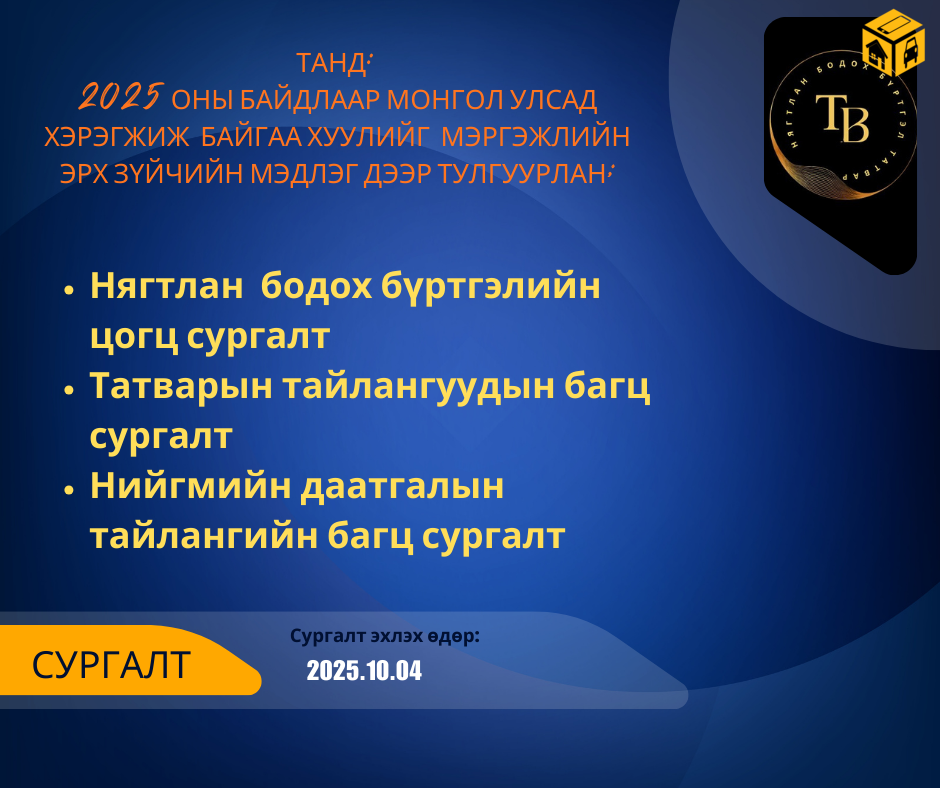 Нягтлан бодох бүртгэл, татварын цогц сургалт