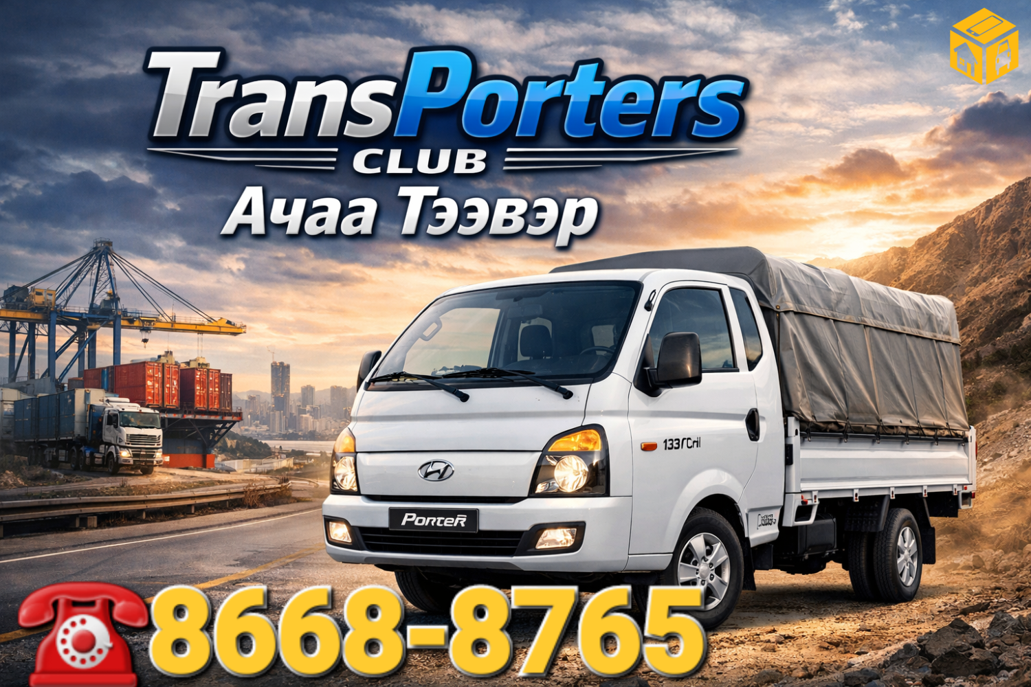 Портер ачаа ачна 86688765