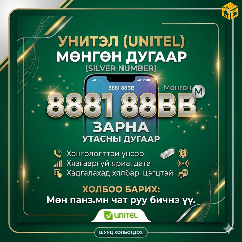 888188bb мөнгөн дугаар зарна.