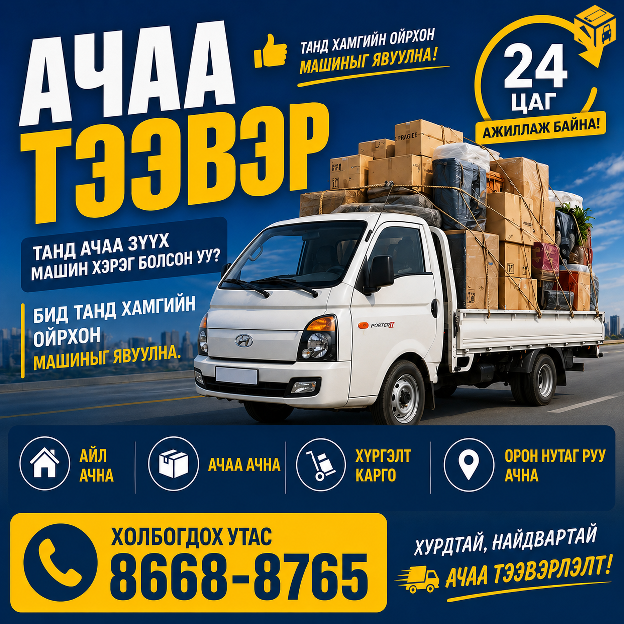 Ачаа тээвэр Улаанбаатар